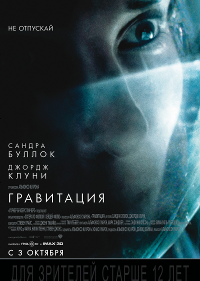 Фильм Гравитация Обложка фильма Гравитация