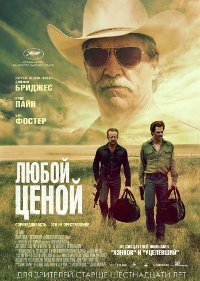 Фильм Любой ценой Обложка фильма Любой ценой