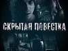 Скриншоты Hidden Agenda