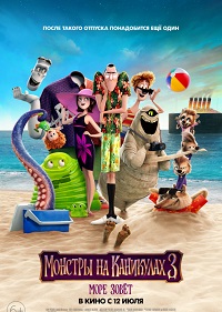 Обложка фильма Монстры на каникулах 3: Море зовёт