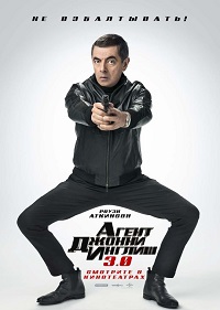 Агент Джонни Инглиш 3.0