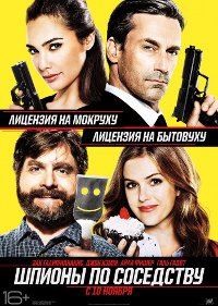 Фильм Шпионы по соседству Обложка фильма Шпионы по соседству