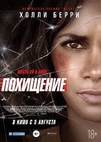 Фильм Похищение Обложка фильма Похищение