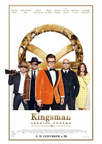 Обложка фильма Kingsman: Золотое кольцо