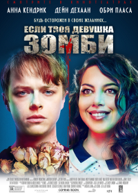 Фильм Если твоя девушка – зомби Обложка фильма Если твоя девушка – зомби