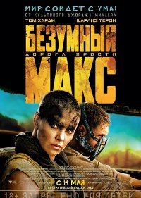 Фильм Безумный Макс: Дорога ярости Обложка фильма Безумный Макс: Дорога ярости