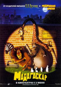 Обложка фильма Мадагаскар