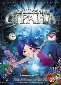 Фильм Волшебная страна Обложка фильма Волшебная страна