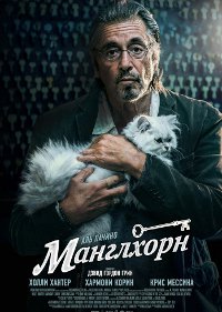 Фильм Манглхорн Обложка фильма Манглхорн