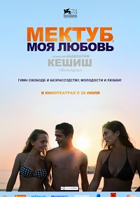 Обложка фильма Мектуб, моя любовь