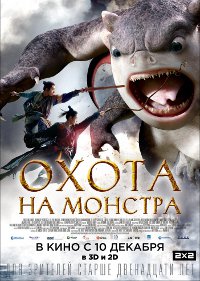 Фильм Охота на монстра Обложка фильма Охота на монстра