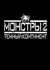 Фильм Монстры 2: Темный континент Обложка фильма Монстры 2: Темный континент