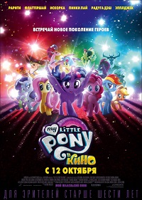 Обложка фильма My Little Pony в кино