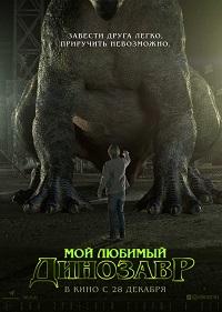 Обложка фильма Мой любимый динозавр