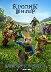 Обложка фильма Кролик Питер