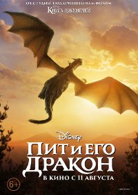 Обложка фильма Пит и его дракон