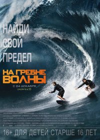 Фильм На гребне волны Обложка фильма На гребне волны
