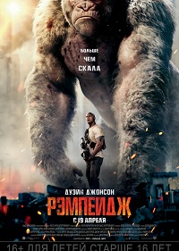 Фильм Рэмпейдж Обложка фильма Рэмпейдж
