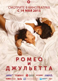 Обложка фильма Ромео и Джульетта