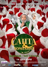 Обложка фильма Санта и компания