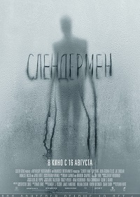 Фильм Слендермен Обложка фильма Слендермен
