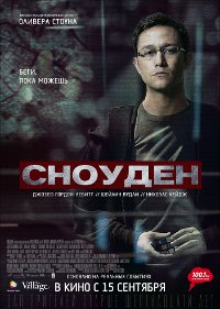 Фильм Сноуден Обложка фильма Сноуден