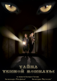 Обложка фильма Тайна тёмной комнаты