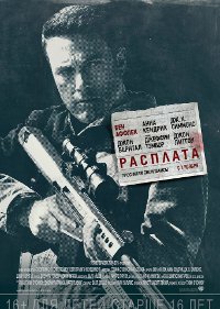 Фильм Расплата Обложка фильма Расплата