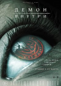 Демон внутри