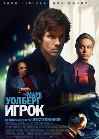 Фильм Игрок Обложка фильма Игрок