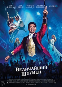 Фильм Величайший шоумен Обложка фильма Величайший шоумен