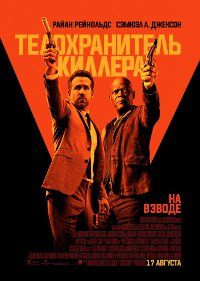Телохранитель киллера