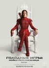 Голодные игры: Сойка-пересмешница. Часть II