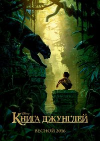Обложка фильма Книга джунглей