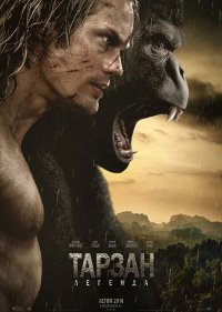 Обложка фильма Тарзан. Легенда