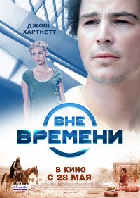 Фильм Вне времени Обложка фильма Вне времени