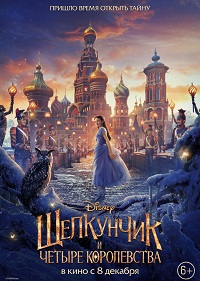 Обложка фильма Щелкунчик и четыре королевства