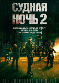 Фильм Судная ночь 2: Анархия Обложка фильма Судная ночь 2: Анархия