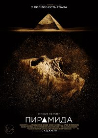 Обложка фильма Пирамида