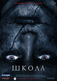 Фильм Школа Обложка фильма Школа