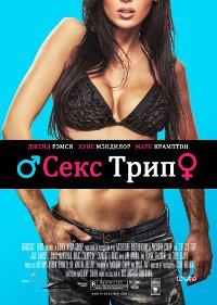 Обложка фильма Секс-Трип