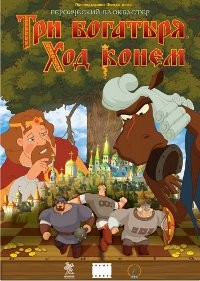 Три богатыря: Ход конем