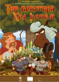 Фильм Три богатыря: Ход конем Обложка фильма Три богатыря: Ход конем