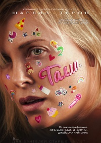 Обложка фильма Талли