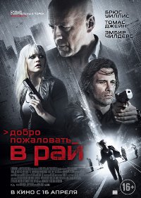 Фильм Добро пожаловать в рай Обложка фильма Добро пожаловать в рай