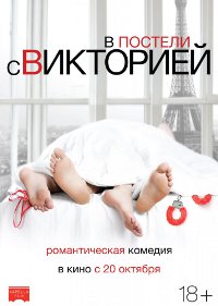 Обложка фильма В постели с Викторией