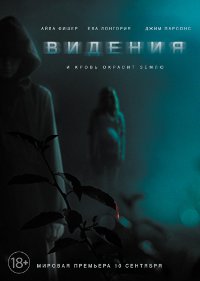 Фильм Видения Обложка фильма Видения