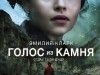 Фото из фильма Голос из камня