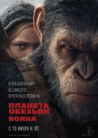 Обложка фильма Планета обезьян: Война