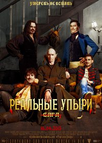 Фильм Реальные упыри Обложка фильма Реальные упыри